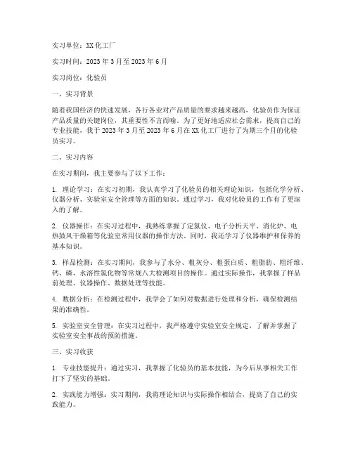化验员实习报告
