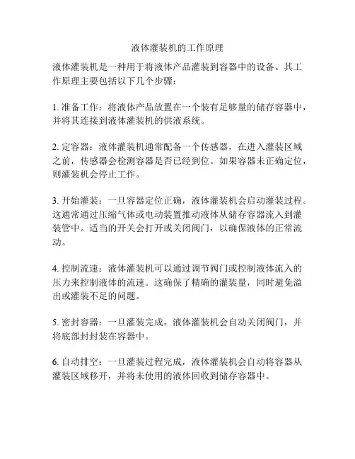 液体灌装机的工作原理