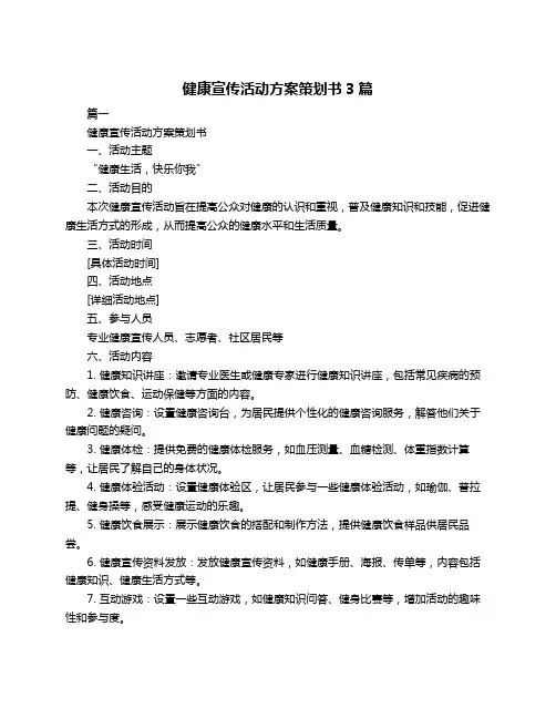 健康宣传活动方案策划书3篇