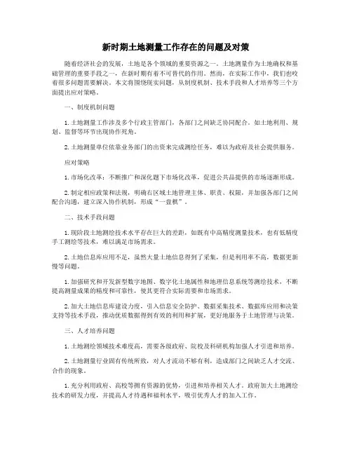 新时期土地测量工作存在的问题及对策