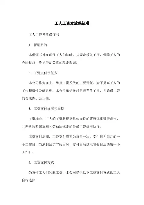 工人工资发放保证书