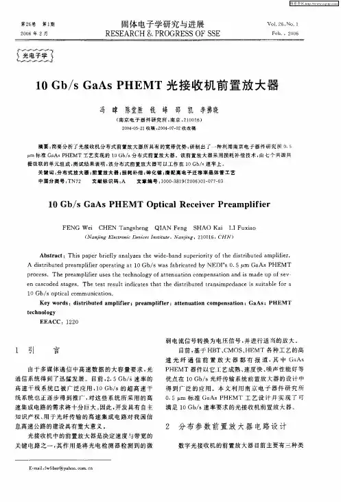 10Gb／s GaAs PHEMT光接收机前置放大器