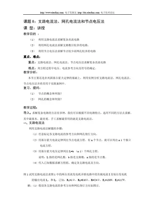 网孔电流法和节点电压法例题分析
