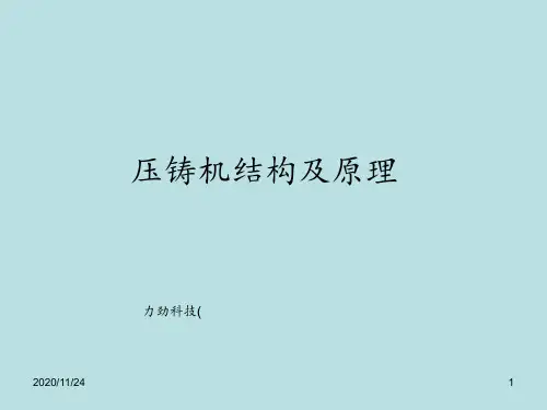 压铸机结构及原理 ppt课件