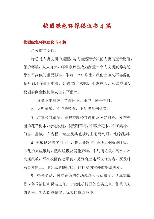 校园绿色环保倡议书4篇