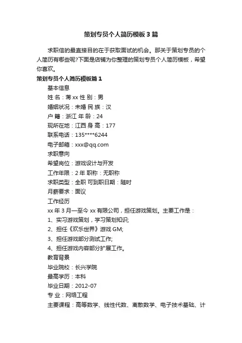 策划专员个人简历模板3篇