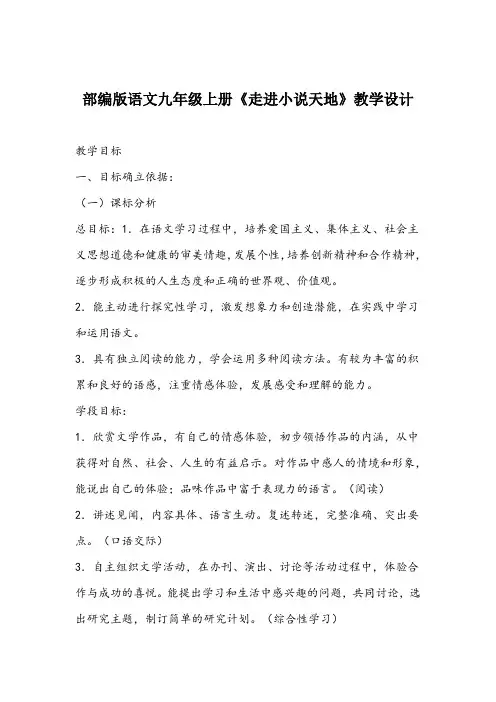 第四单元综合性学习《走进小说天地》教学设计 统编版语文九年级上册