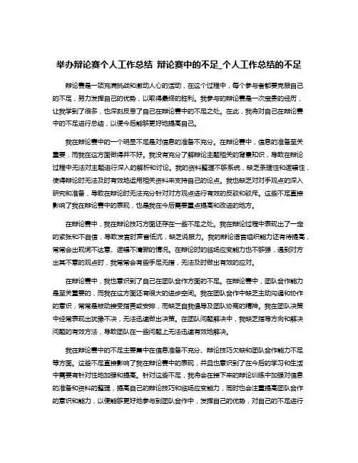 举办辩论赛个人工作总结 辩论赛中的不足_个人工作总结的不足