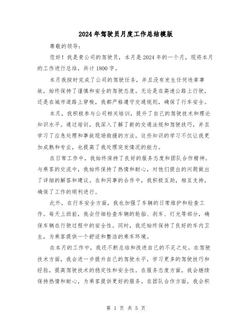 2024年驾驶员月度工作总结模版(2篇)