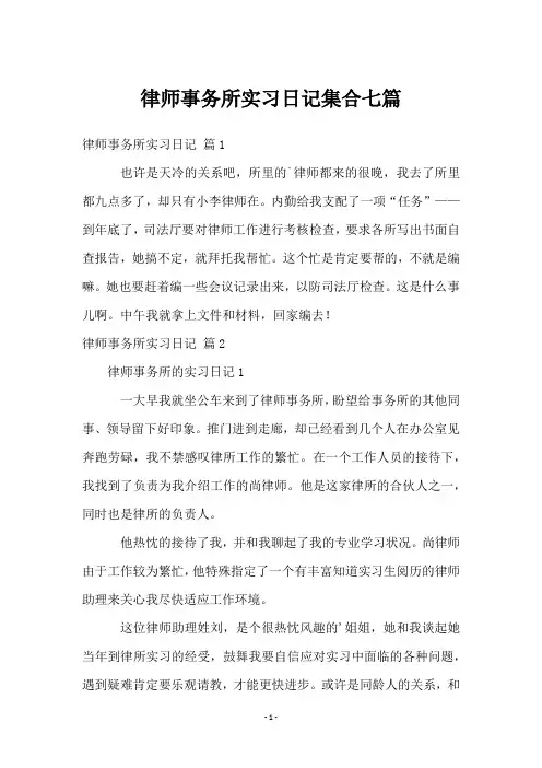 律师事务所实习日记集合七篇