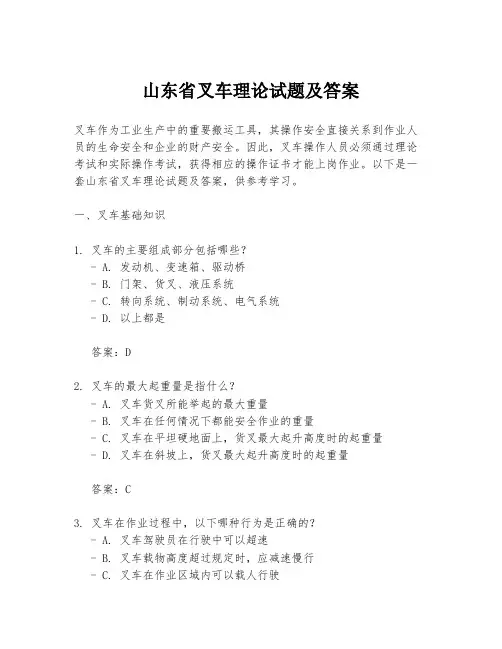 山东省叉车理论试题及答案