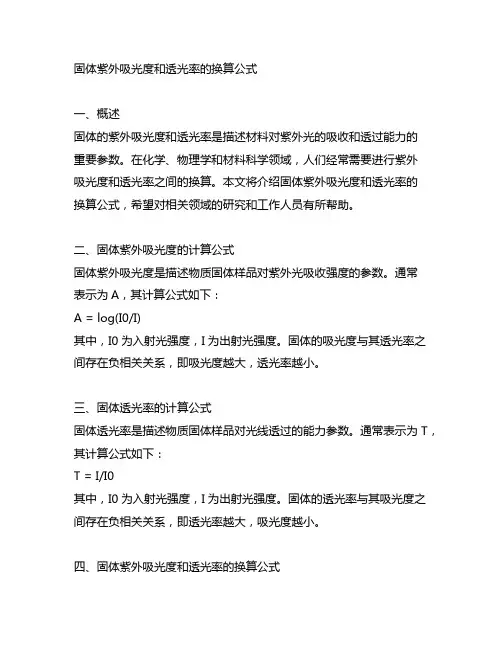 固体紫外吸光度和透光率的换算公式