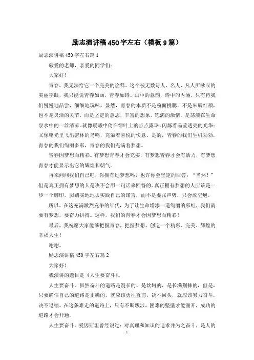 励志演讲稿450字左右(模板9篇)