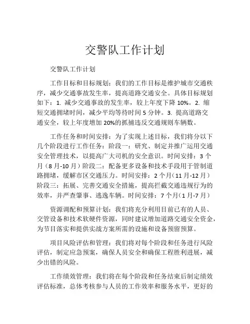 交警队工作计划