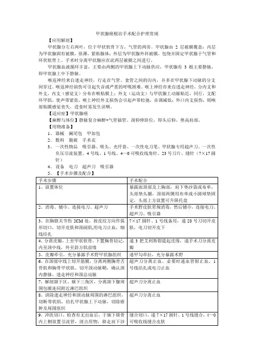 甲状腺癌根治手术配合护理常规