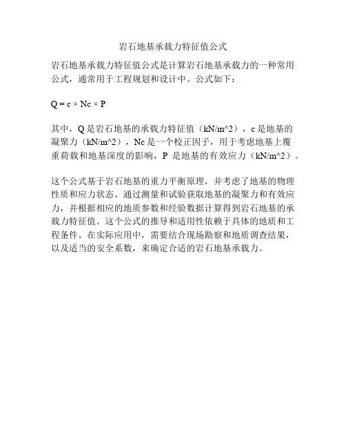 岩石地基承载力特征值公式