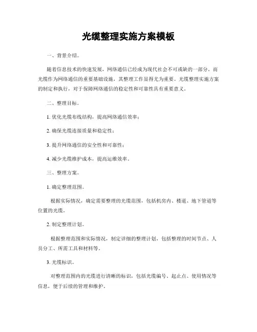 光缆整理实施方案模板