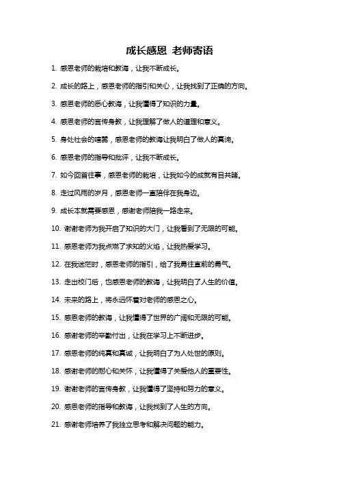 成长感恩 老师寄语