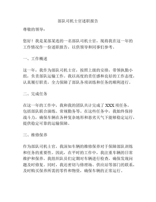部队司机士官述职报告