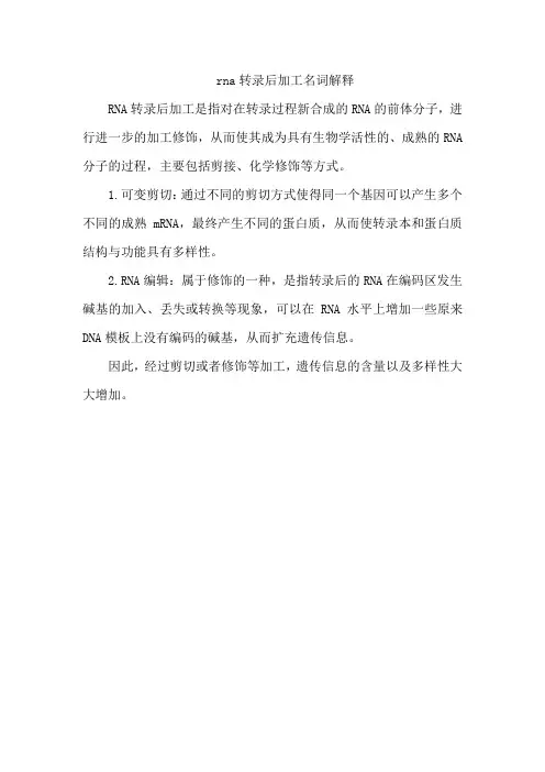 rna转录后加工名词解释