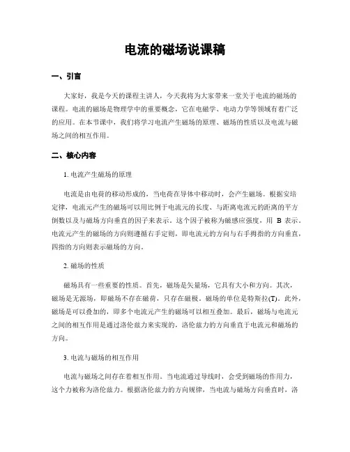 电流的磁场说课稿