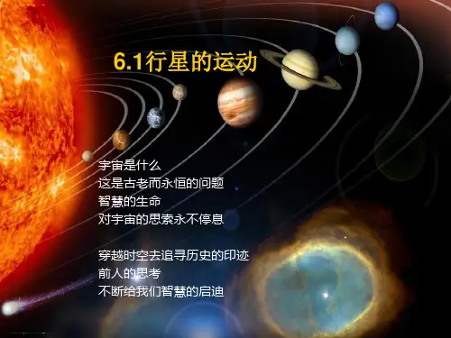 人教版高中物理必修二 第六章第一节 行星的运动 课件(共19张PPT)
