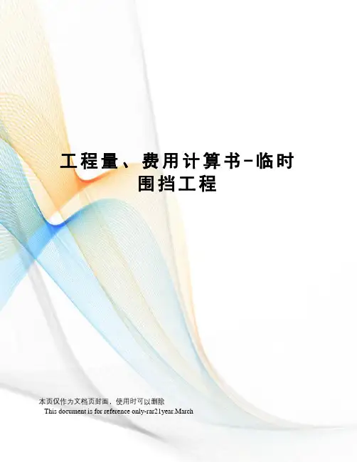 工程量、费用计算书-临时围挡工程
