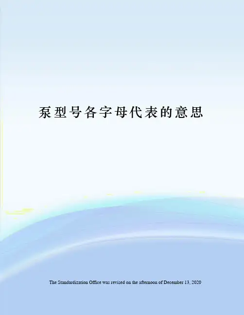 泵型号各字母代表的意思