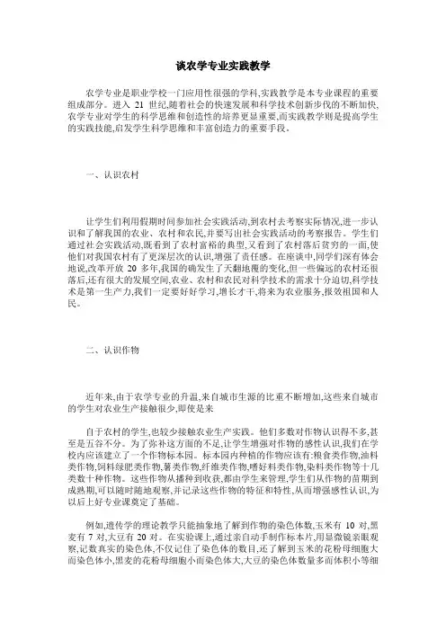 谈农学专业实践教学