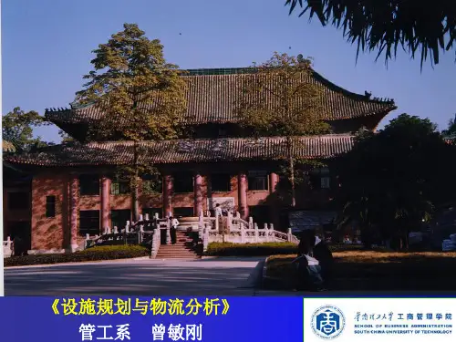 设施规划和物流分析第2章 物流网络规划和场址选择