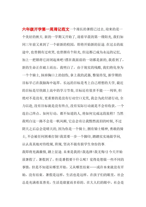 六年级开学第一周周记范文