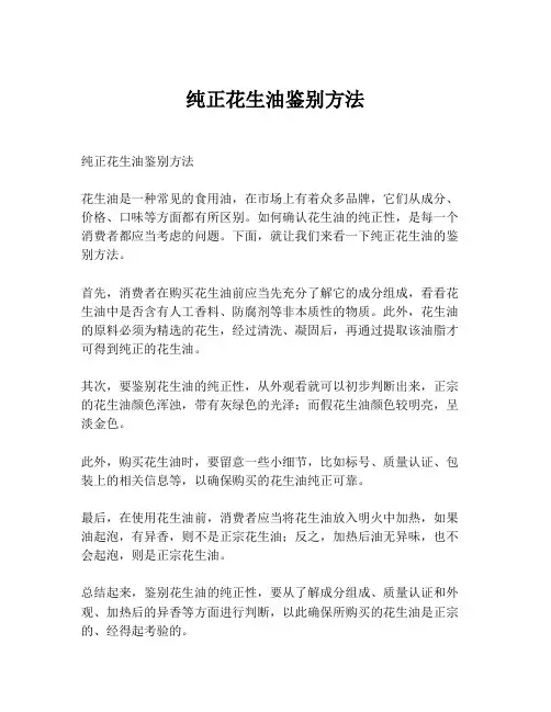 纯正花生油鉴别方法