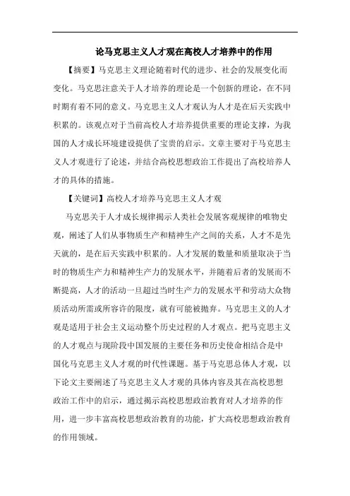 马克思主义人才观在高校人才培养作用论文