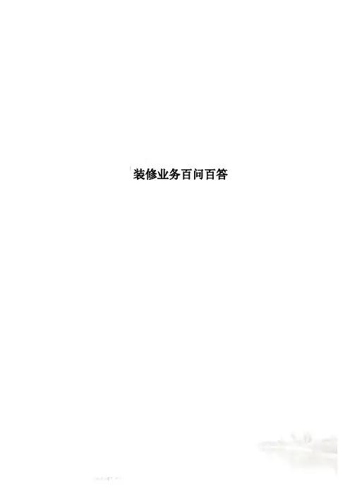 装修业务百问百答
