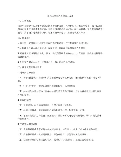 道路生命防护工程施工方案