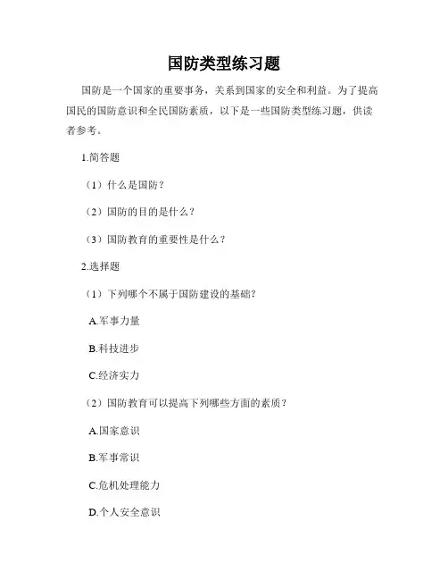 国防类型练习题
