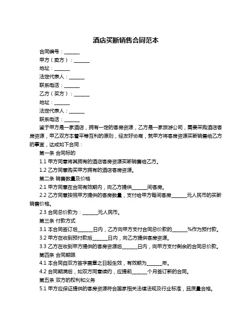酒店买断销售合同范本
