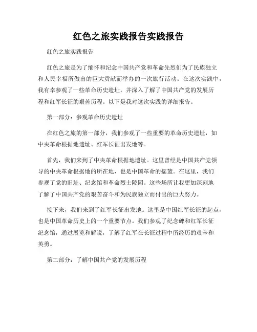 红色之旅实践报告实践报告