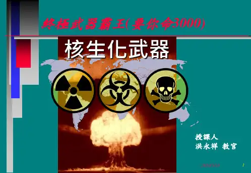 核生化武器简介与防护