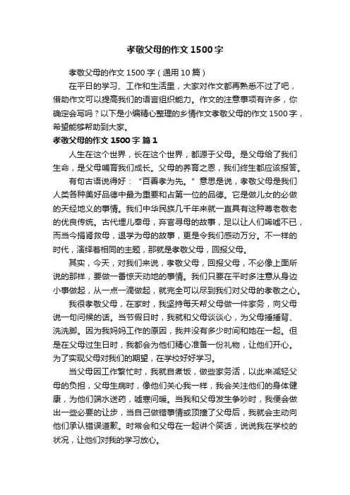 孝敬父母的作文1500字（通用10篇）