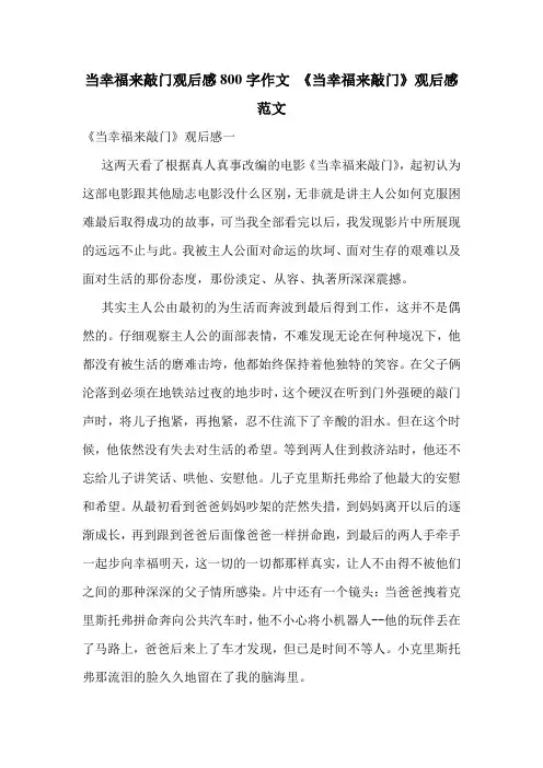 当幸福来敲门观后感800字作文-《当幸福来敲门》观后感范文