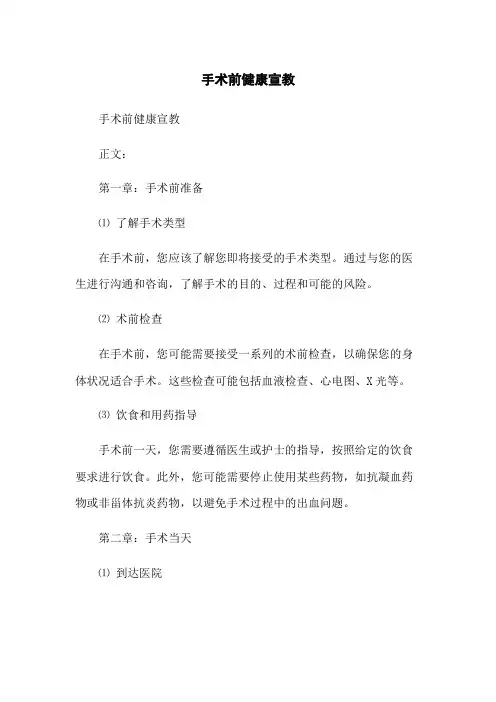 手术前健康宣教