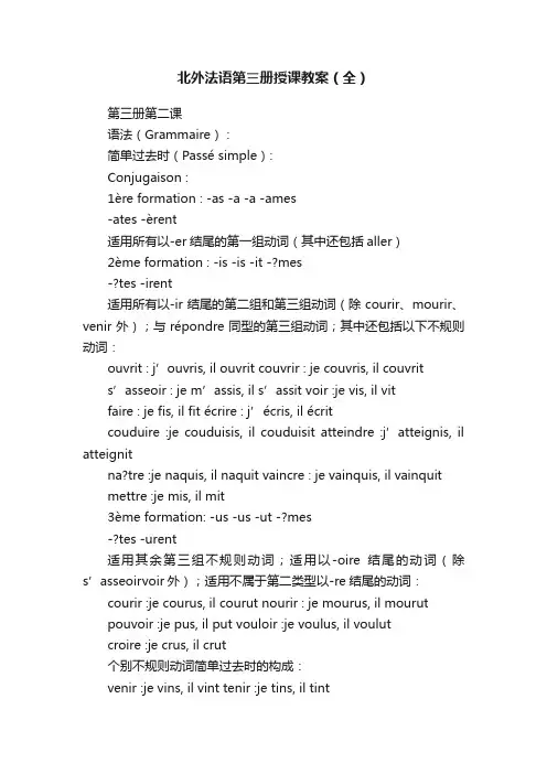 北外法语第三册授课教案（全）