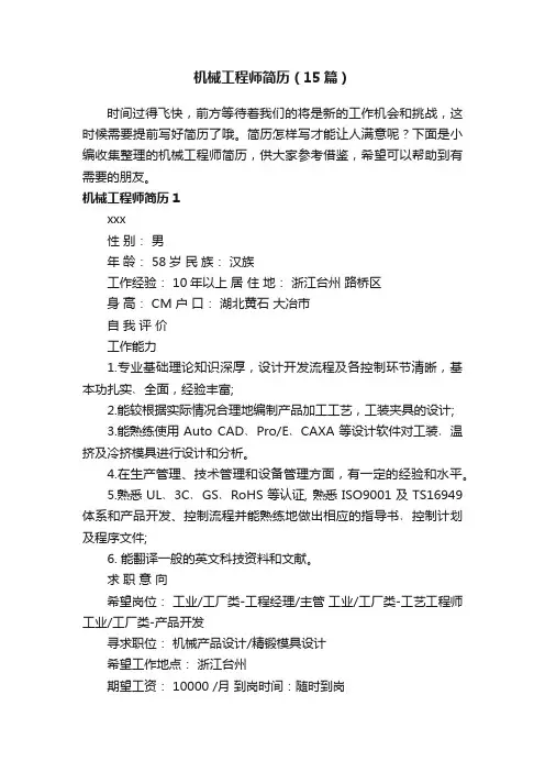 机械工程师简历（15篇）