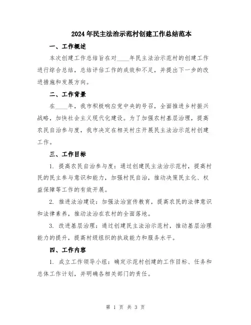 2024年民主法治示范村创建工作总结范本