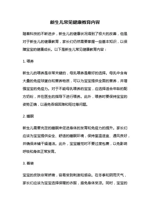 新生儿常见健康教育内容