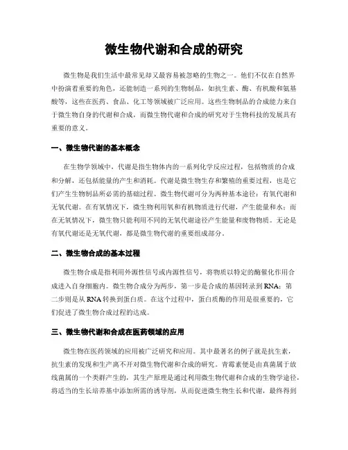 微生物代谢和合成的研究