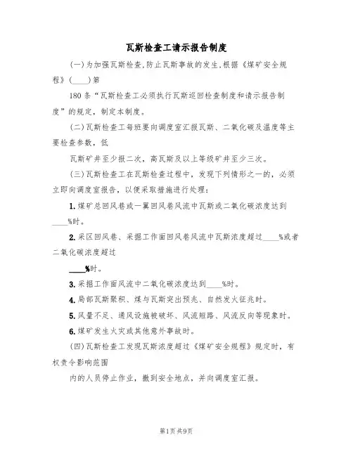 瓦斯检查工请示报告制度(5篇)