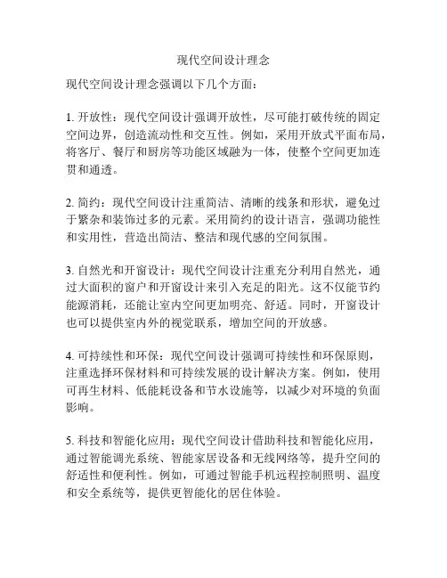 现代空间设计理念