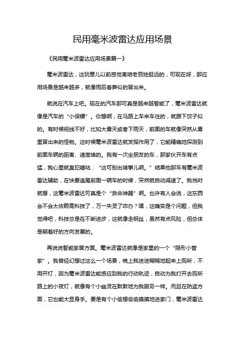 民用毫米波雷达应用场景